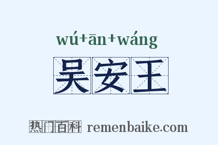 吴安王是什么意思的图片